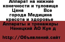 Аппарат на нижние конечности и туловище › Цена ­ 15 000 - Все города Медицина, красота и здоровье » Аппараты и тренажеры   . Ненецкий АО,Куя д.